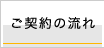 ご購入の流れ